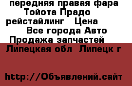 передняя правая фара Тойота Прадо 150 рейстайлинг › Цена ­ 20 000 - Все города Авто » Продажа запчастей   . Липецкая обл.,Липецк г.